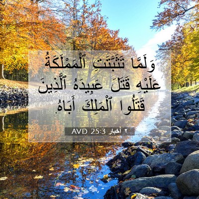 Picture 07 - ٢ أخبار 25:3 AVD - وَلَمَّا تَثَبَّتَتِ - Bible Verse Picture