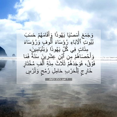 Picture 07 - ٢ أخبار 25:5 AVD - وَجَمَعَ أَمَصْيَا - Bible Verse Picture
