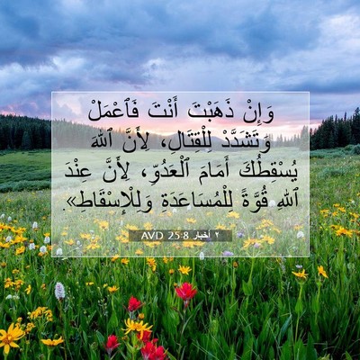 Picture 07 - ٢ أخبار 25:8 AVD - وَإِنْ ذَهَبْتَ أَنْتَ - Bible Verse Picture