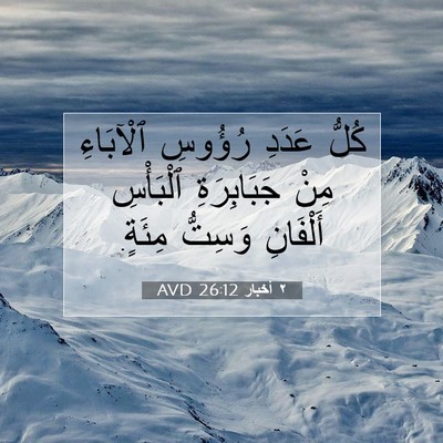 Picture 07 - ٢ أخبار 26:12 AVD - كُلُّ عَدَدِ رُؤُوسِ - Bible Verse Picture