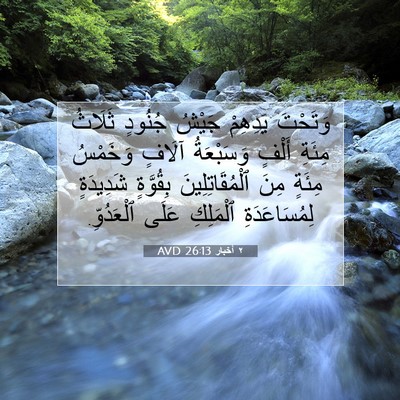 Picture 07 - ٢ أخبار 26:13 AVD - وَتَحْتَ يَدِهِمْ جَيْشُ - Bible Verse Picture