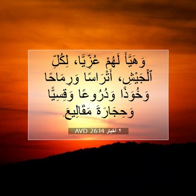 Picture 07 - ٢ أخبار 26:14 AVD - وَهَيَّأَ لَهُمْ - Bible Verse Picture