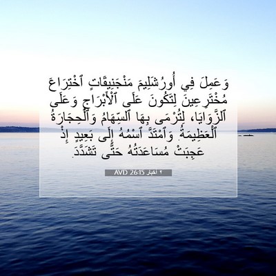 Picture 07 - ٢ أخبار 26:15 AVD - وَعَمِلَ فِي أُورُشَلِيمَ - Bible Verse Picture