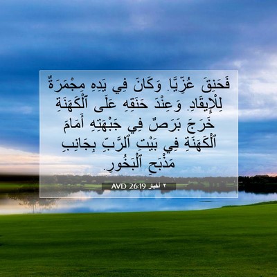 Picture 07 - ٢ أخبار 26:19 AVD - فَحَنِقَ عُزِّيَّا. - Bible Verse Picture