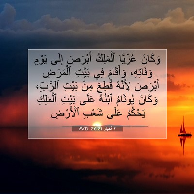 Picture 07 - ٢ أخبار 26:21 AVD - وَكَانَ عُزِّيَّا - Bible Verse Picture