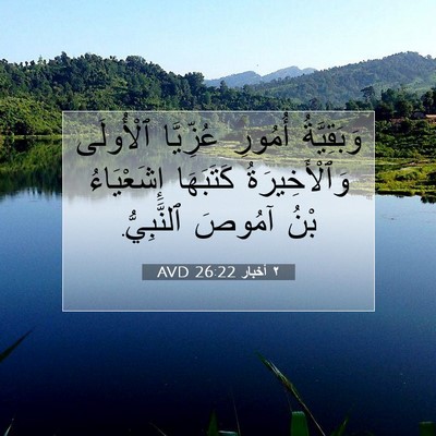 Picture 07 - ٢ أخبار 26:22 AVD - وَبَقِيَّةُ أُمُورِ - Bible Verse Picture
