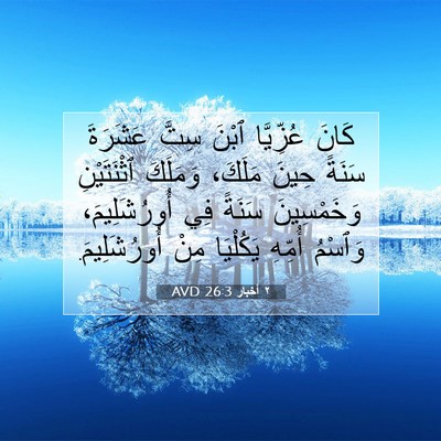 Picture 07 - ٢ أخبار 26:3 AVD - كَانَ عُزِّيَّا ٱبْنَ - Bible Verse Picture
