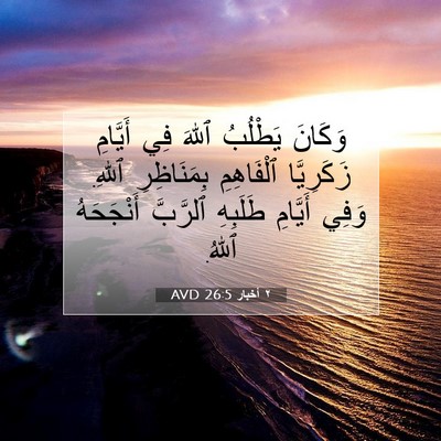 Picture 07 - ٢ أخبار 26:5 AVD - وَكَانَ يَطْلُبُ ٱللهَ فِي - Bible Verse Picture