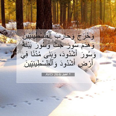 Picture 07 - ٢ أخبار 26:6 AVD - وَخَرَجَ وَحَارَبَ - Bible Verse Picture