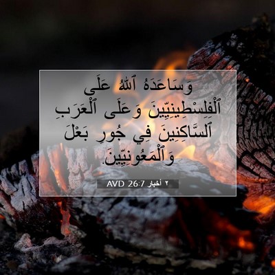 Picture 07 - ٢ أخبار 26:7 AVD - وَسَاعَدَهُ ٱللهُ عَلَى - Bible Verse Picture