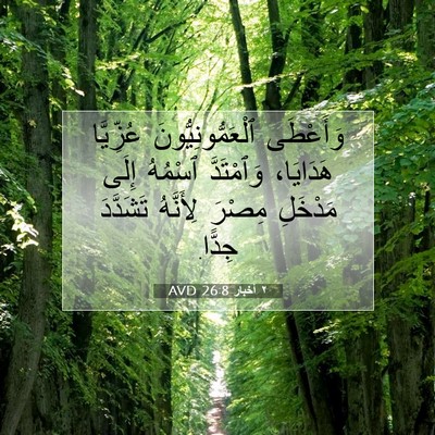 Picture 07 - ٢ أخبار 26:8 AVD - وَأَعْطَى - Bible Verse Picture