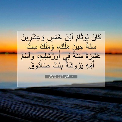Picture 07 - ٢ أخبار 27:1 AVD - كَانَ يُوثَامُ ٱبْنَ - Bible Verse Picture