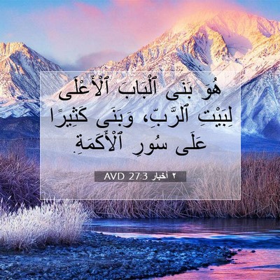 Picture 07 - ٢ أخبار 27:3 AVD - هُوَ بَنَى ٱلْبَابَ - Bible Verse Picture