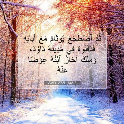 Picture 07 - ٢ أخبار 27:9 AVD - ثُمَّ ٱضْطَجَعَ يُوثَامُ - Bible Verse Picture