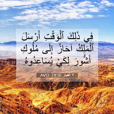 Picture 07 - ٢ أخبار 28:16 AVD - فِي ذَلِكَ ٱلْوَقْتِ - Bible Verse Picture