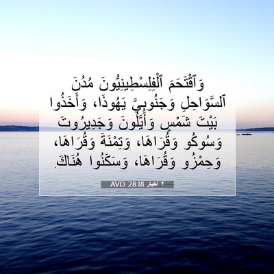 Picture 07 - ٢ أخبار 28:18 AVD - وَٱقْتَحَمَ - Bible Verse Picture