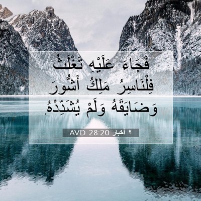 Picture 07 - ٢ أخبار 28:20 AVD - فَجَاءَ عَلَيْهِ تَغْلَثُ - Bible Verse Picture