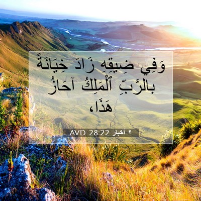 Picture 07 - ٢ أخبار 28:22 AVD - وَفِي ضِيقِهِ زَادَ - Bible Verse Picture