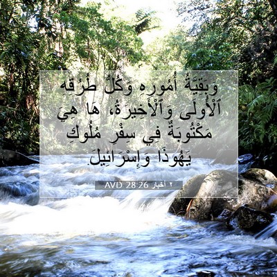 Picture 07 - ٢ أخبار 28:26 AVD - وَبَقِيَّةُ أُمُورِهِ - Bible Verse Picture