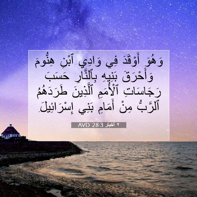 Picture 07 - ٢ أخبار 28:3 AVD - وَهُوَ أَوْقَدَ فِي وَادِي - Bible Verse Picture
