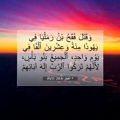 Picture 07 - ٢ أخبار 28:6 AVD - وَقَتَلَ فَقَحُ بْنُ - Bible Verse Picture