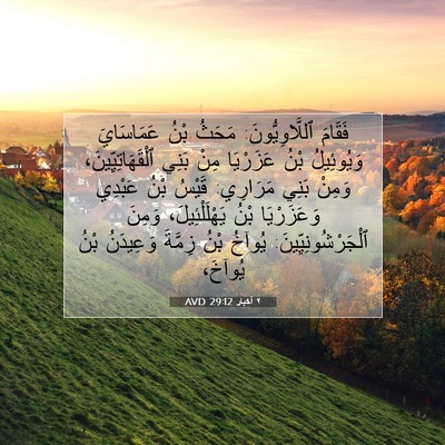 Picture 07 - ٢ أخبار 29:12 AVD - فَقَامَ ٱللَّاوِيُّونَ: - Bible Verse Picture