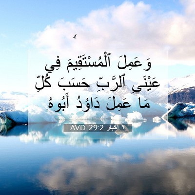 Picture 07 - ٢ أخبار 29:2 AVD - وَعَمِلَ ٱلْمُسْتَقِيمَ - Bible Verse Picture