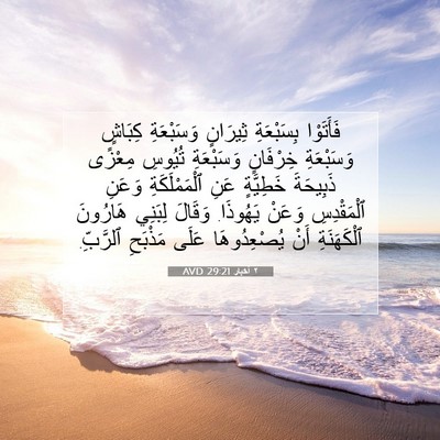 Picture 07 - ٢ أخبار 29:21 AVD - فَأَتَوْا بِسَبْعَةِ - Bible Verse Picture