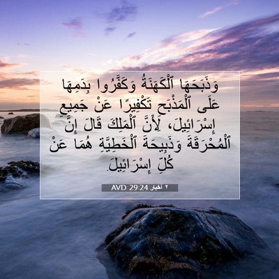 Picture 07 - ٢ أخبار 29:24 AVD - وَذَبَحَهَا ٱلْكَهَنَةُ - Bible Verse Picture