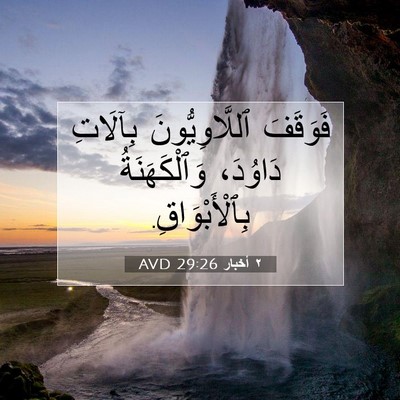 Picture 07 - ٢ أخبار 29:26 AVD - فَوَقَفَ ٱللَّاوِيُّونَ - Bible Verse Picture