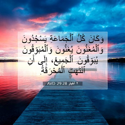 Picture 07 - ٢ أخبار 29:28 AVD - وَكَانَ كُلُّ - Bible Verse Picture