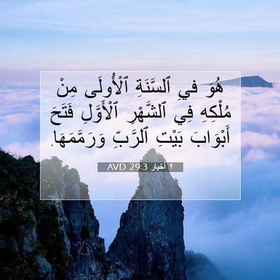 Picture 07 - ٢ أخبار 29:3 AVD - هُوَ فيِ ٱلسَّنَةِ - Bible Verse Picture