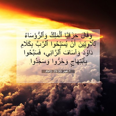 Picture 07 - ٢ أخبار 29:30 AVD - وَقَالَ حَزَقِيَّا - Bible Verse Picture