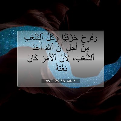 Picture 07 - ٢ أخبار 29:36 AVD - وَفَرِحَ حَزَقِيَّا - Bible Verse Picture