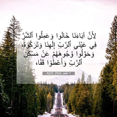 Picture 07 - ٢ أخبار 29:6 AVD - لِأَنَّ آبَاءَنَا خَانُوا - Bible Verse Picture