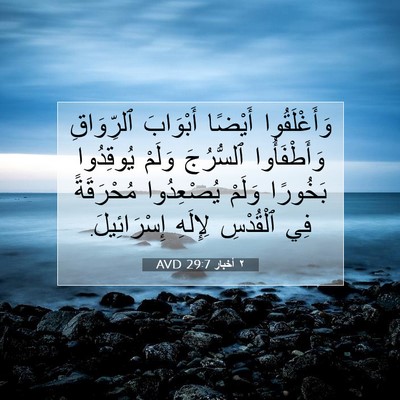 Picture 07 - ٢ أخبار 29:7 AVD - وَأَغْلَقُوا أَيْضًا - Bible Verse Picture