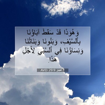 Picture 07 - ٢ أخبار 29:9 AVD - وَهُوَذَا قَدْ سَقَطَ - Bible Verse Picture