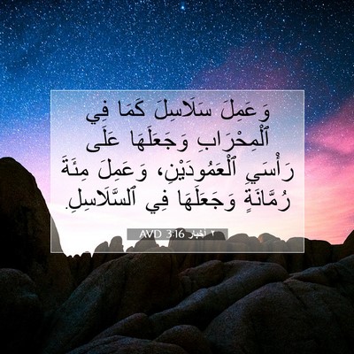 Picture 07 - ٢ أخبار 3:16 AVD - وَعَمِلَ سَلَاسِلَ كَمَا - Bible Verse Picture
