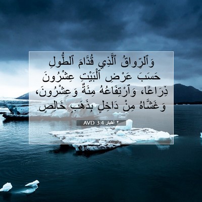 Picture 07 - ٢ أخبار 3:4 AVD - وَٱلرِّواقُ ٱلَّذِي - Bible Verse Picture