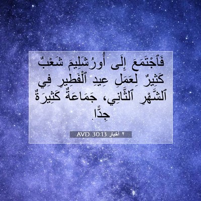 Picture 07 - ٢ أخبار 30:13 AVD - فَٱجْتَمَعَ إِلَى - Bible Verse Picture