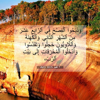 Picture 07 - ٢ أخبار 30:15 AVD - وَذَبَحُوا ٱلْفِصْحَ فِي - Bible Verse Picture