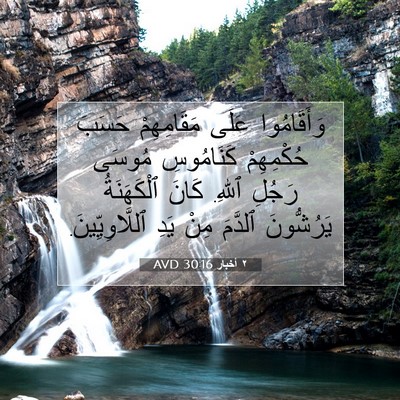 Picture 07 - ٢ أخبار 30:16 AVD - وَأَقَامُوا عَلَى - Bible Verse Picture