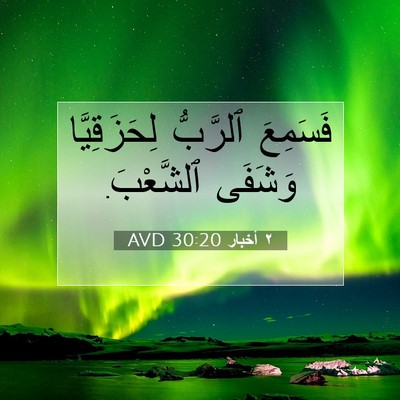 Picture 07 - ٢ أخبار 30:20 AVD - فَسَمِعَ ٱلرَّبُّ - Bible Verse Picture