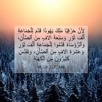 Picture 07 - ٢ أخبار 30:24 AVD - لِأَنَّ حَزَقِيَّا مَلِكَ - Bible Verse Picture