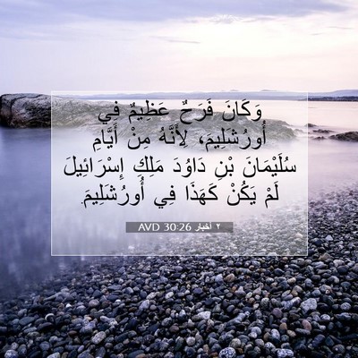 Picture 07 - ٢ أخبار 30:26 AVD - وَكَانَ فَرَحٌ عَظِيمٌ فِي - Bible Verse Picture