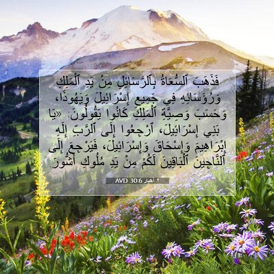 Picture 07 - ٢ أخبار 30:6 AVD - فَذَهَبَ ٱلسُّعَاةُ - Bible Verse Picture