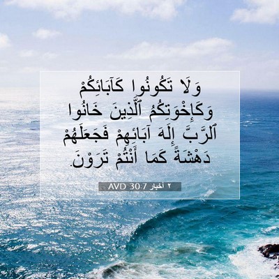 Picture 07 - ٢ أخبار 30:7 AVD - وَلَا تَكُونُوا - Bible Verse Picture