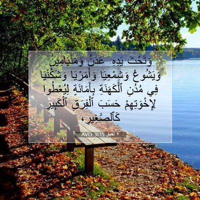 Picture 07 - ٢ أخبار 31:15 AVD - وَتَحْتَ يَدِهِ: عَدَنُ - Bible Verse Picture