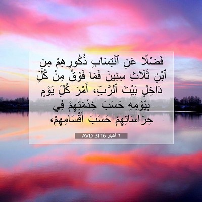 Picture 07 - ٢ أخبار 31:16 AVD - فَضْلًا عَنِ ٱنْتِسَابِ - Bible Verse Picture