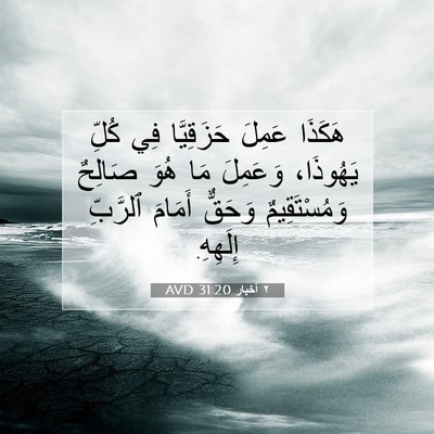 Picture 07 - ٢ أخبار 31:20 AVD - هَكَذَا عَمِلَ حَزَقِيَّا - Bible Verse Picture